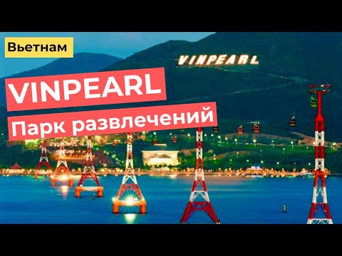 Видео: ВИНПЕРЛ (VINPEARL). НЯЧАНГ. ОБЗОР ПАРКА РАЗВЛЕЧЕНИЙ. Цены, аттракционы, очереди. 4K