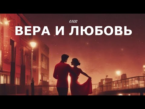 Видео: GEOS "Вера и Любовь"