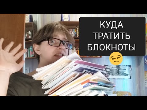 Видео: КУДА ТРАТИТЬ БЛОКНОТЫ?