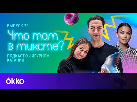 Видео: Что там в миксте? Выпуск 22. Василиса Кагановская / Максим Некрасов