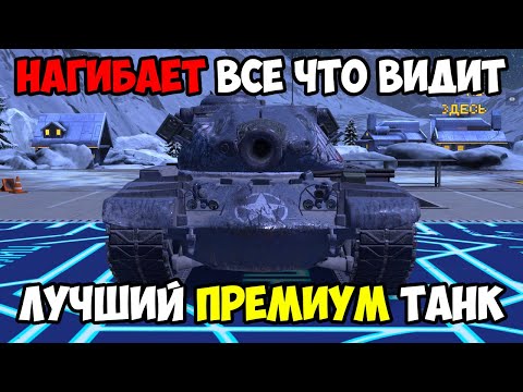 Видео: САМЫЙ ЛУЧШИЙ ПРЕМИУМ ТАНК 8 УРОВНЯ - T54E2 - АКУЛА - В TANKS BLITZ
