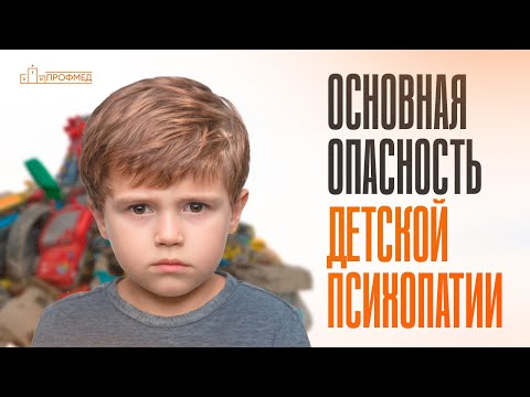 Видео: ДЕТСКАЯ ПСИХОПАТИЯ. Как Помочь и Поддержать РЕБЕНКА с Психическим РАССТРОЙСТВОМ
