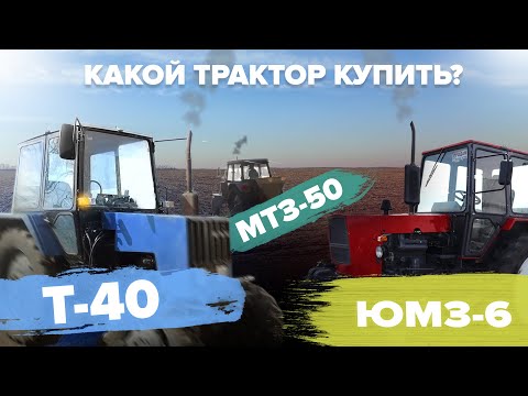 Видео: Какой трактор купить? Т-40 / МТЗ-50 / ЮМЗ-6