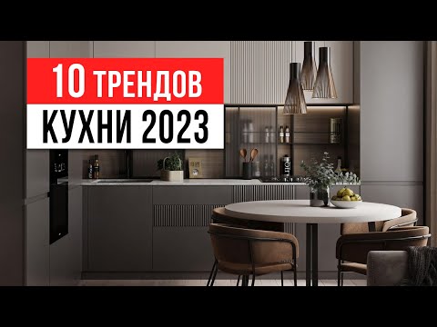 Видео: ЗАБУДЬ ПРО БЕЛЫЕ КУХНИ  ❌ 10 трендов интерьера кухни 2023-2024