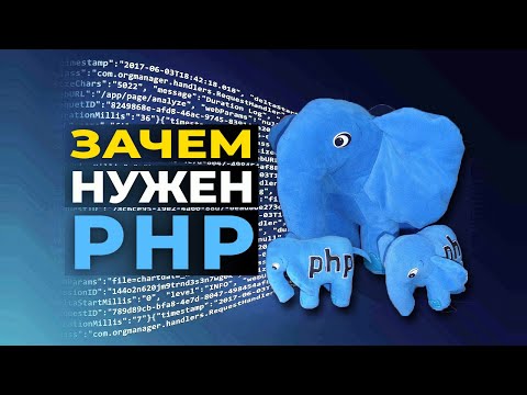 Видео: Зачем нужен PHP