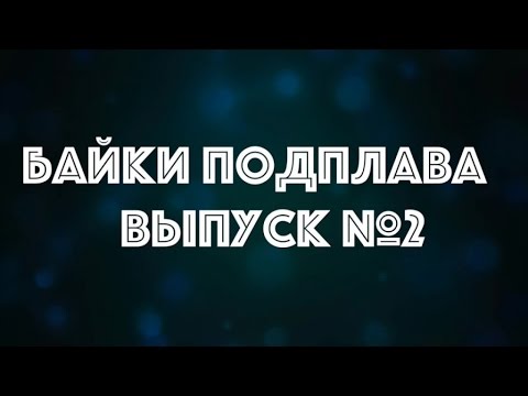 Видео: Байки Подплава. Выпуск №2 (Читает Александр Викторов)