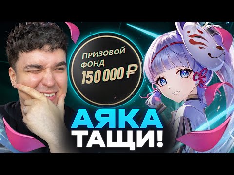Видео: АЯКА + ЭСКОФЬЕ НА ТУРНИРЕ! ЭСКОФЬЕ ПРОТАЩИЛА? / Genshin Impact - AbyssCup