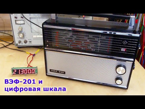 Видео: Радиоприёмник ВЭФ-201 - буферный усилитель для частотомера или цифровой шкалы