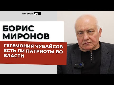 Видео: Диктатура Чубайсов. Борис Миронов отвечает за вопросы наших зрителей и читателей