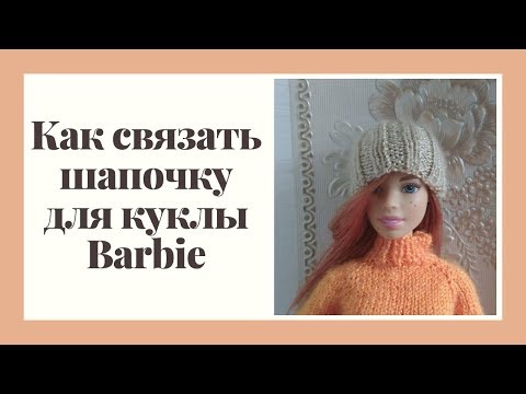 Видео: DIY Вязанная шапочка на куклу Барби. Как связать шапочку на Barbie