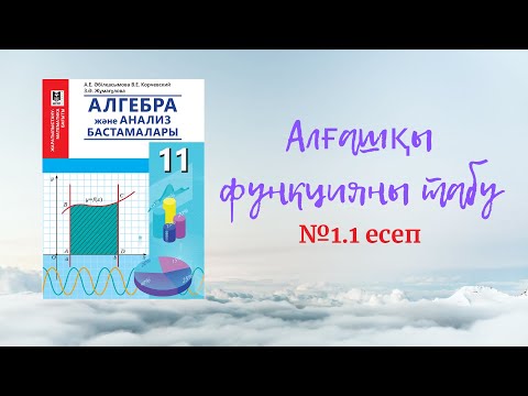 Видео: Алғашқы функция және анықталмаған интеграл - Алгебра 11 кітабындағы есеп. ҰБТ-ға дайындық