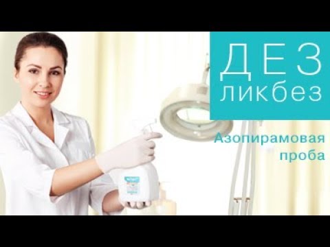 Видео: ДЕЗликбез. Азопирамовая проба