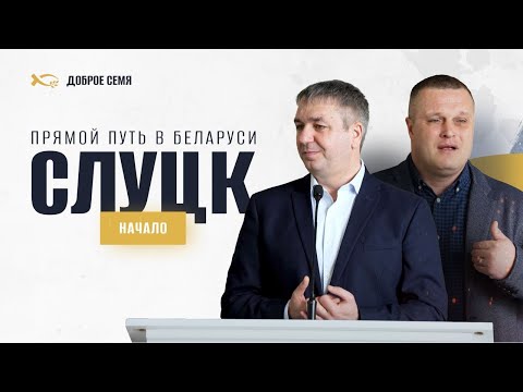 Видео: Прямой путь в Беларуси | Начало | Слуцк