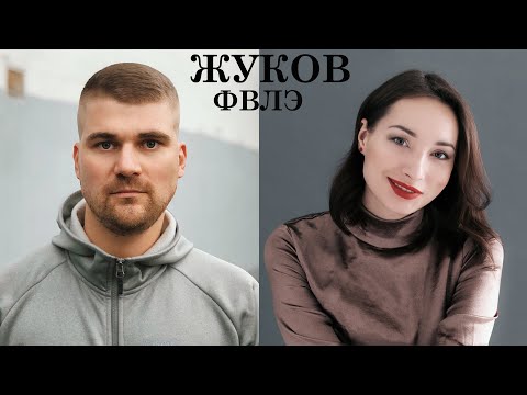 Видео: ЖУКОВ (ФВЛЭ) Интервью "6 вопросов"