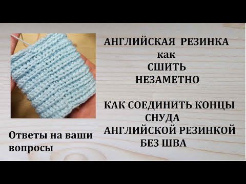 Видео: Как сшить концы снуда английской резинкой Трикотажный шов для английской резинки