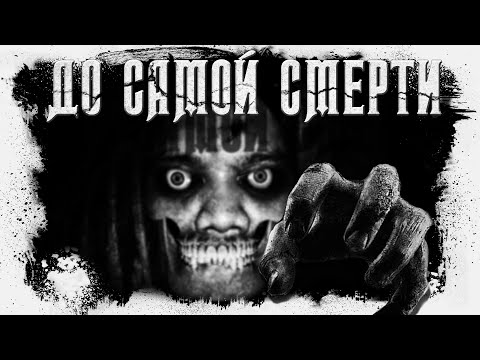 Видео: До самой смерти | Адрей Миля и Виктория Терентьева