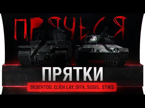 Видео: ПРЯТКИ • Кто не спрятался - тот Джов