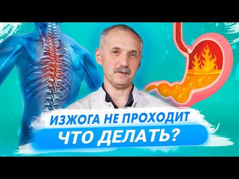 Видео: Изжога. Что делать, если ничего не помогает. Разбираемся в причинах изжоги / Доктор Виктор