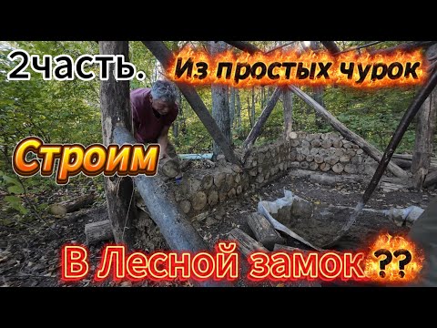 Видео: Чурка к чурке — и лесной домик тянется к небу
