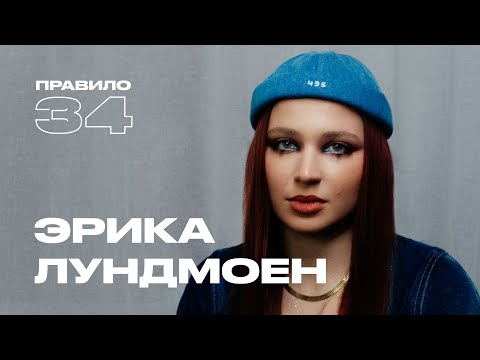 Видео: Эрика Лундмоен: ложиться в постель с кем попало — не возбуждает (подкаст «правило 34»)