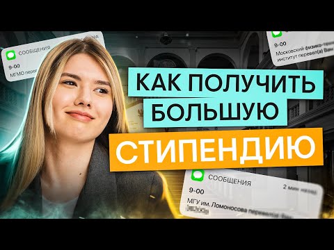 Видео: Как получить большую стипендию в вузе? | Онлайн-школа СМИТАП