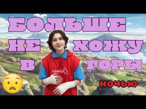 Видео: Я БОЛЬШЕ НЕ ХОЖУ В ГОРЫ...