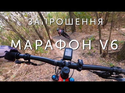 Видео: Огляд та запрошення на МТБ марафон V6 (XCM) 21.09.24 | Огляд траси