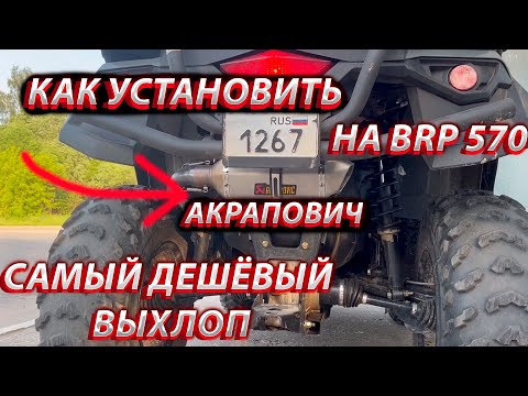 Видео: КВАДРО БЛУ ДНИ №9 | КАК УСТАНОВИТЬ САМЫЙ ДЕШЁВЫЙ ВЫХЛОП НА BRP 570 ?! | ЛЕТНИЕ душевные ПРОХВАТЫ !