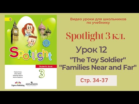 Видео: Spotlight 3 класс (Спотлайт 3) Английский в фокусе 3кл./ Урок 12  "The Toy Soldier" стр.34 - 37