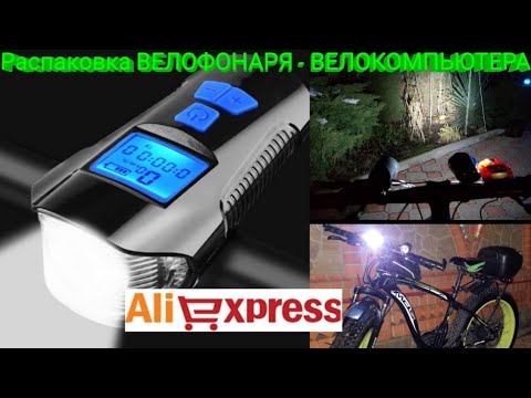 Видео: Крутой ВЕЛОФОНАРЬ - ВЕЛОКОМПЬЮТЕР с AliExpress.