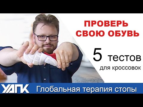 Видео: Как проверить обувь? Сделайте всего 5 тестов!