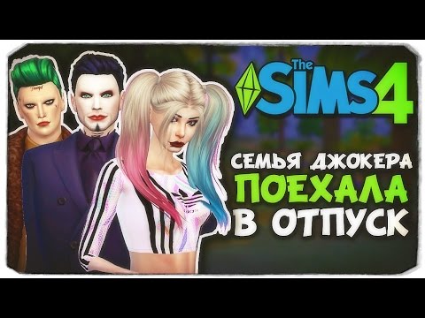 Видео: СЕМЬЯ ДЖОКЕРА ПОЕХАЛА В ОТПУСК - Sims 4