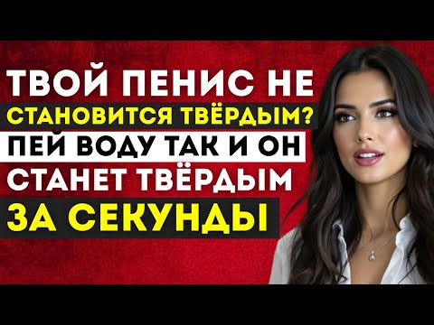 Видео: Уролог: Пейте Воду ТАК, Чтобы Улучшить Эрекцию | Д-р Наталья Иванова