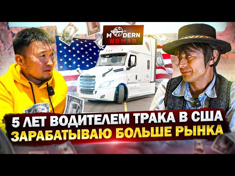 Видео: Дальнобой США: ОТКРОВЕНИЯ ТРАКИСТА в США – Выиграл ГРИН-КАРТУ, Зарабатываю на FLATBED