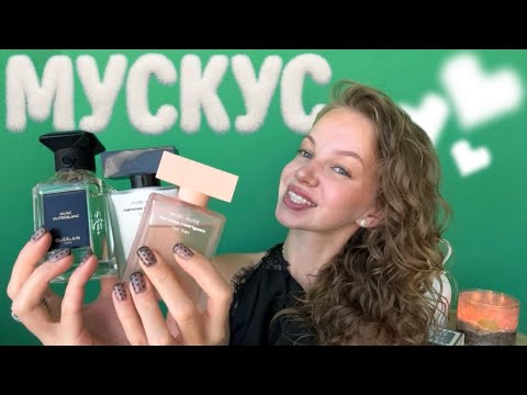 Видео: 11 МУСКУСНЫХ АРОМАТОВ ДЛЯ ЛЮБОГО НАСТРОЕНИЯ #парфюмерия #musc