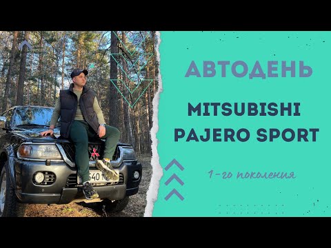 Видео: БЮДЖЕТНЫЙ ВНЕДОРОЖНИК?! ОБЗОР MITSUBISHI PAJERO SPORT ОТ ВЛАДЕЛЬЦА!  СТОИТ ЛИ ТАКОЙ БРАТЬ ???