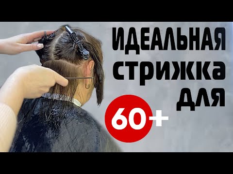 Видео: ОБЪЕМНАЯ СТРИЖКА ДЛЯ ЖЕНЩИН 60+ СТИЛЬНАЯ и НЕ ТРЕБУЮЩАЯ УКЛАДКИ в ДОМАШНИХ УСЛОВИЯХ