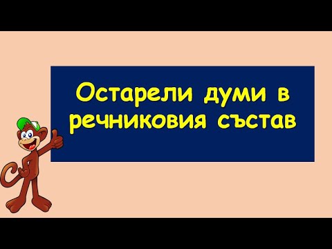 Видео: ОСТАРЕЛИ ДУМИ В РЕЧНИКОВИЯ СЪСТАВ