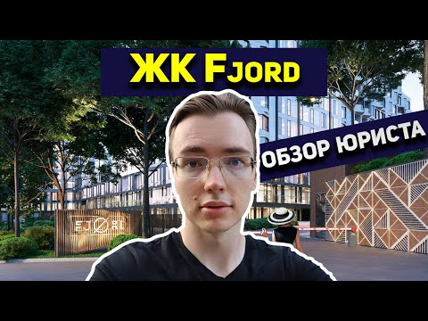 Видео: ЖК FJORD ⛰ СОСЕД НОВОПЕЧЕРСКИХ ЛИПОК. Юридический обзор ЖК Фьорд