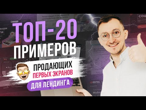 Видео: ТОП-20 примеров продающих первых экранов для лендинга (прототип)