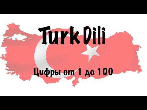 Видео: Изучаем турецкие цифры от 1 до 100