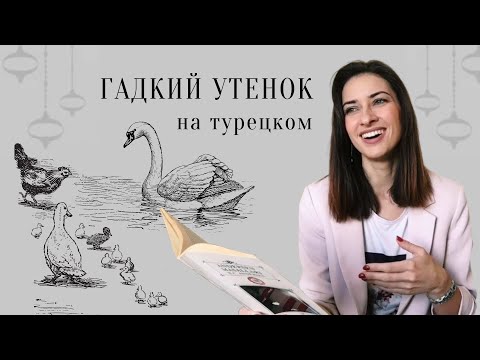 Видео: Сказка на турецком языке №2. Гадкий утёнок (Некрасивая утка😊)