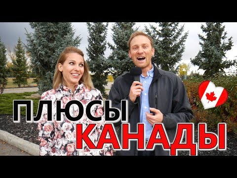 Видео: ЗА ЧТО МЫ ЛЮБИМ КАНАДУ? ПЛЮСЫ КАНАДЫ. Иммиграция в Канаду 2018 / Интересный Калгари