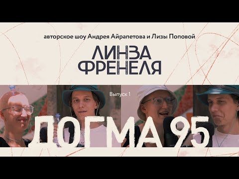 Видео: | Андрей Айрапетов и Лиза Попова | Догма 95 | Линза Френеля