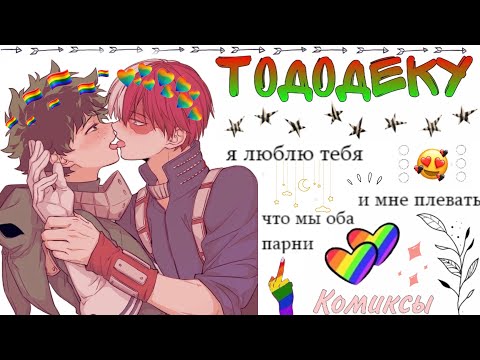 Видео: ~Озвучка комиксов~ТодоДеку~Тодороки+Мидория~Шото+Изуку~Яой~Аниме Моя геройская академия~Sofia Туц~