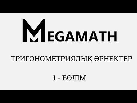Видео: Тригонометриялық өрнектер