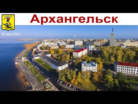Видео: АРХАНГЕЛЬСКУ 440 лет, часть 1-ая: Знакомство с городом (28 июня 2024 г.)