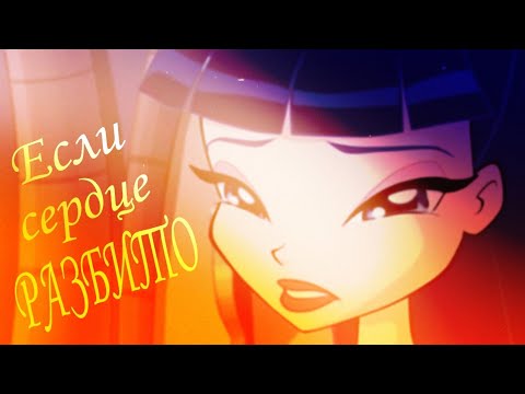 Видео: Муза и Ривен | Если сердце разбито