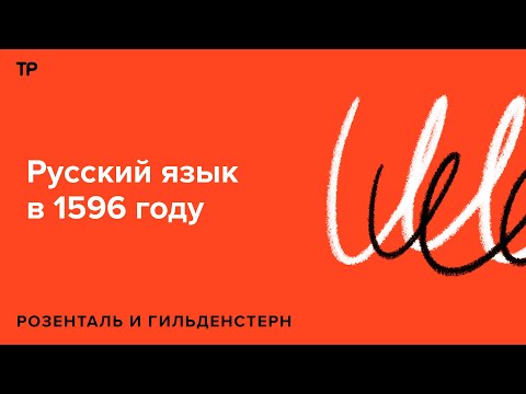 Видео: Русский язык в XVI веке. Какой была речь накануне Смуты?