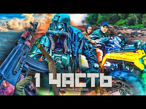 Видео: ТАЙНА МЕРТВОГО ВОДОЛАЗА в РАДИОАКТИВНЫХ катакомбах.. 1 часть